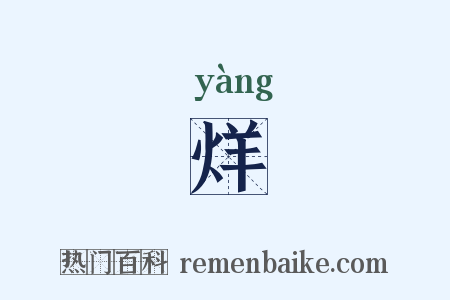 烊是什么意思的图片